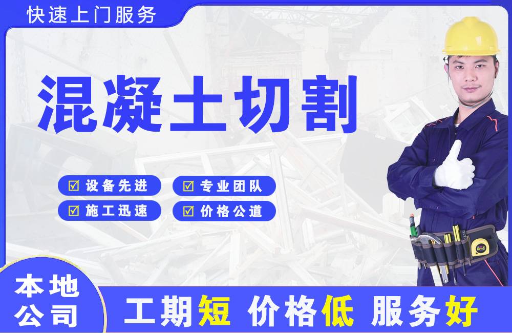 榆树混凝土切割